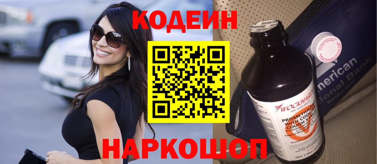 Codein напиток Lean (лин)  даркнет сайт  Вход с VPN  Череповец  Кодеин Purple Drank 